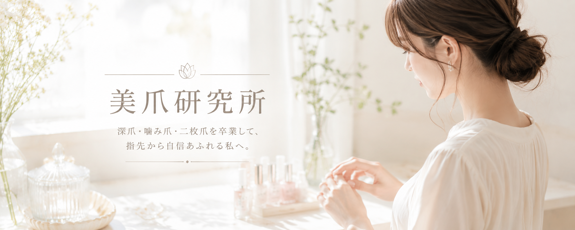 美爪研究所